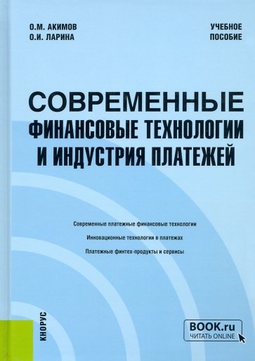 Современные финансовые технологии и индустрия платежей. Учебное пособие