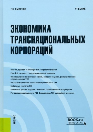 Экономика транснациональных корпораций. Учебник