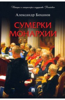 Боханов Александр Николаевич - Сумерки монархии