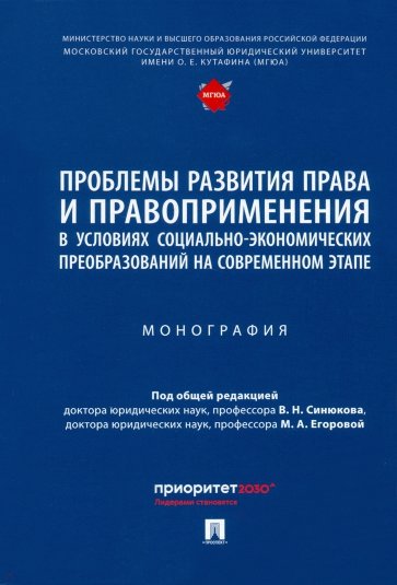 Проблемы развит.права и правоприм.в усл.соц-эконом