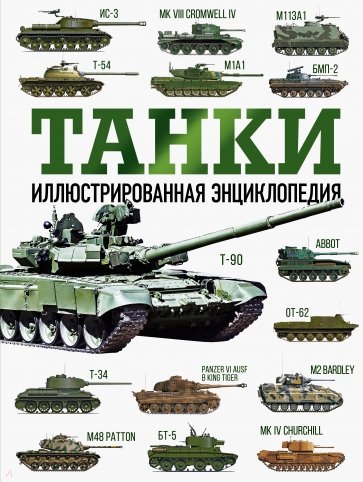 Танки. Иллюстрированная энциклопедия