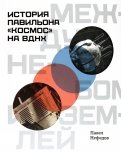 Между небом и землёй. История павильона «Космос» на ВДНХ