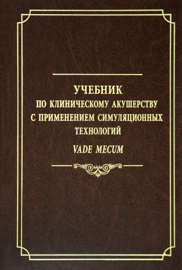 Учебник по клинич.акушер.с примен.симуляц.технолог