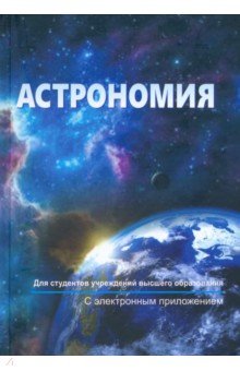 Астрономия. Учебник
