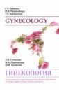 Обложка Гинекология. Gynecology. Учебное пособие