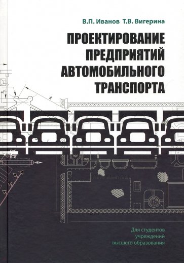 Проектирование предприятий автомобильного транспорта. Учебное пособие