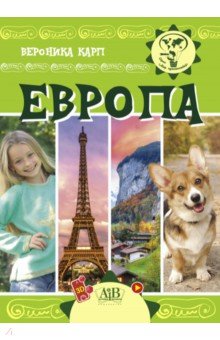 Обложка книги Европа, Карп Вероника Евгеньевна