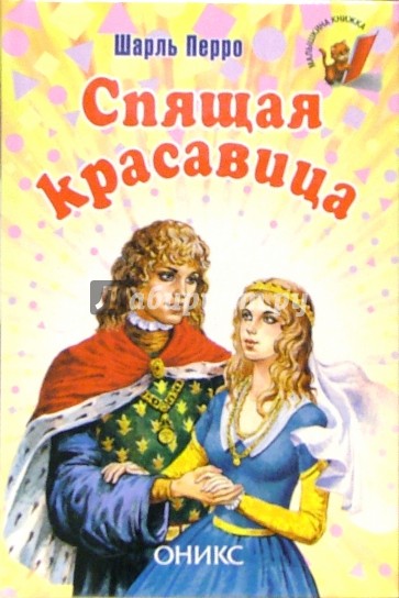 Спящая красавица