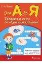 От А до Я. Задания и игры по обучению грамоте. Рабочая тетрадь для детей 6-7 лет