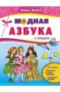 Модная азбука в загадках. Учим буквы, развиваем мелкую моторику, выполняем задания