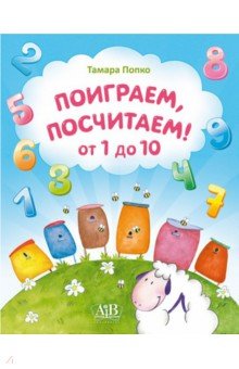 Попко Тамара Николаевна - Поиграем, посчитаем от 1 до 10