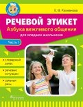 Речевой этикет. Азбука вежливого общения. В 2-х частях. Часть 1