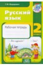 Федорович Галина Михайловна Русский язык. 2 класс. Рабочая тетрадь федорович галина михайловна русский язык 3 класс рабочая тетрадь