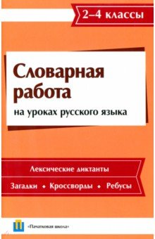 Володькова Светлана Леонидовна, Гришан Наталья Ивановна, Новикова Наталья Ивановна - Словарная работа на уроках русского языка. 2-4 классы