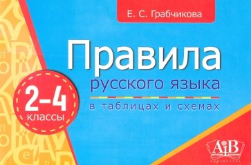 Правила русского языка в таблицах и схемах. 2-4 классы
