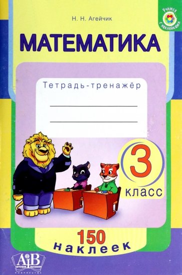 Математика. 3 класс. Тетрадь-тренажер