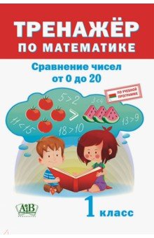  - Тренажёр по математике. 1 класс. Сравнение чисел от 0 до 20