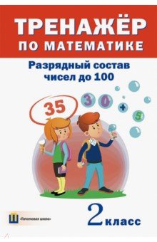  - Тренажёр по математике. 2 класс. Разрядный состав чисел до 100