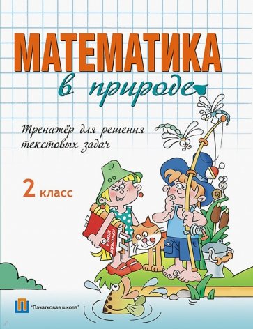 Математика в природе. 2 класс. Тренажер для решения текстовых задач