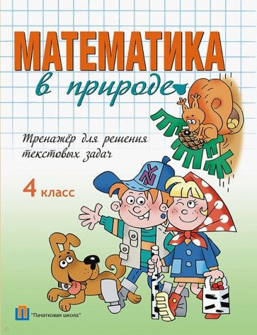 Математика в природе. 4 класс. Тренажёр для решения текстовых задач