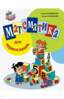 Математика для первоклашек