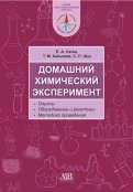 Домашний химический эксперимент. Опыты. Оборудование и реактивы. Методика проведения