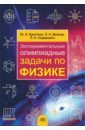 Курочкин Юрий Андреевич, Довнар Эдуард Александрович, Сидорович Петр Николаевич Экспериментальные олимпиадные задачи по физике белоусов юрий михайлович тернов алексей игоревич бурмистров сергей николаевич задачи по теоретической физике