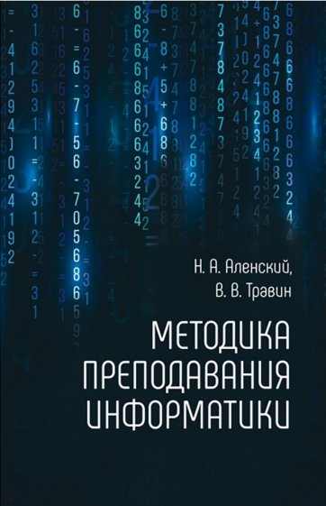 Методика преподавания информатики