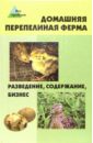 Коваленко Борис Домашняя перепелиная ферма: разведение, содержание, бизнес коваленко борис домашняя перепелиная ферма разведение содержание бизнес