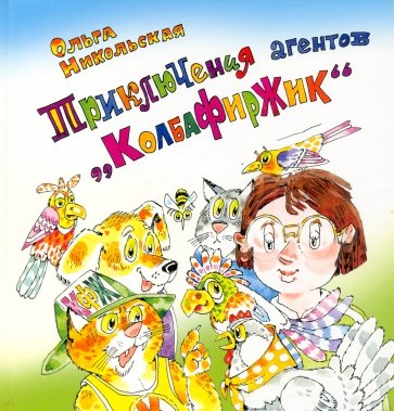 Приключения агентов “КолбаФирЖик”