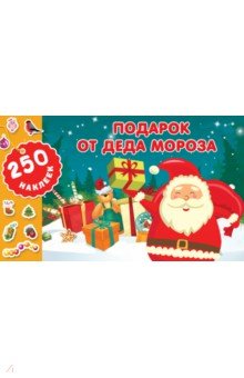 Горбунова Ирина Витальевна - Подарок от Деда Мороза. 250 новогодних наклеек