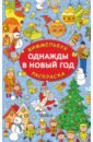 Глотова Вера Юрьевна Однажды в Новый год подарок новогодний детский новогодняя мечта 1 кг