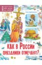 Обложка Как в России праздники отмечают?