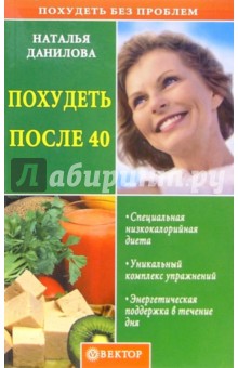Обложка книги Похудеть после 40, Данилова Наталья Андреевна