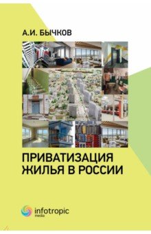Бычков Александр Игоревич - Приватизация жилья в России