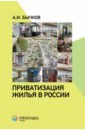 Обложка Приватизация жилья в России