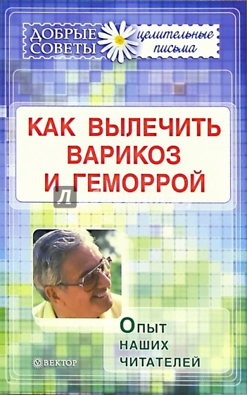 Как вылечить варикоз и геморрой: опыт наших читателей