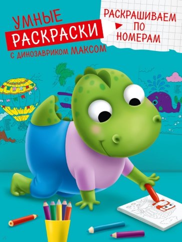 Умные раскраски. Раскрашиваем по номерам