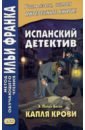 Испанский детектив. Э. Пардо Басан. Капля крови