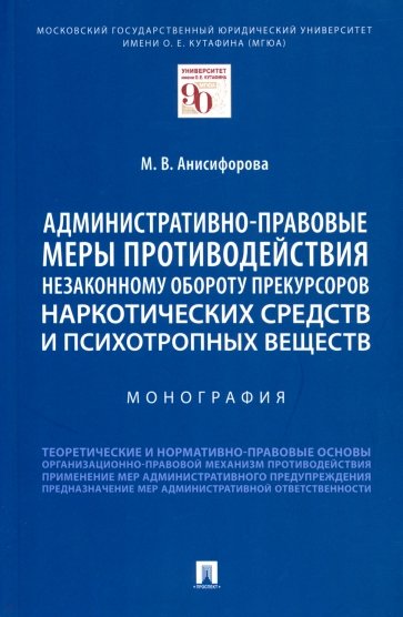 Административно-правовые меры противодействия незаконному обороту прекурсоров наркотических средств