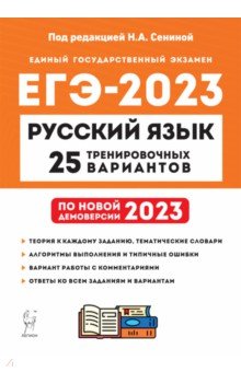 ЕГЭ 2023. Русский язык. 25 тренировочных вариантов по демоверсии 2023 года