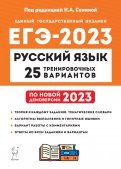 ЕГЭ 2023. Русский язык. 25 тренировочных вариантов по демоверсии 2023 года