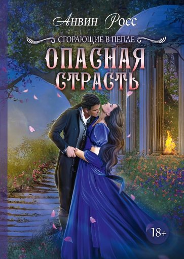 Опасная страсть. Книга 2