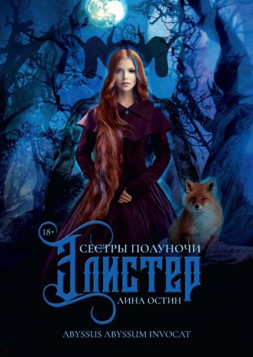 Сестры полуночи. Элистер