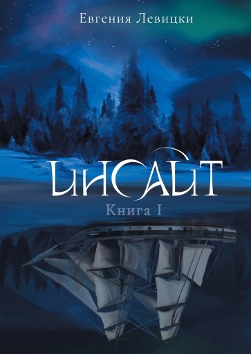 Инсайт. Книга I