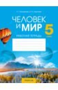 Человек и мир. 5 класс. Рабочая тетрадь - Кольмакова Елена Геннадьевна, Сарычева Ольга Владимировна