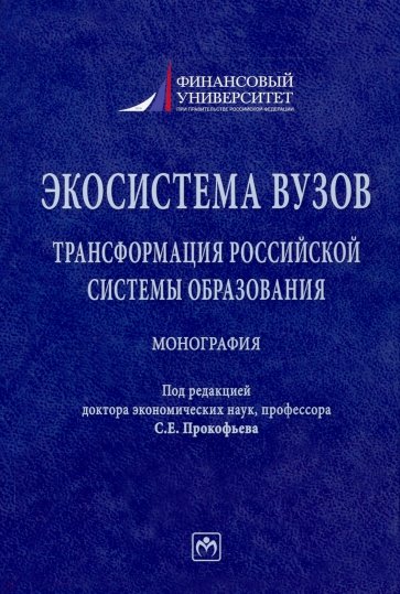 Экосистема вузов. Трансформация российской системы образования. Монография