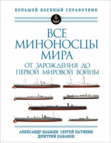 Все миноносцы мира. От зарождения до Первой мировой войны. Полный иллюстрированный справочник