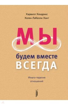 Мы будем вместе всегда Имаго-терапия отношений 2397₽