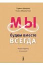 Мы будем вместе всегда. Имаго-терапия отношений - Хендрикс Харвилл, Хант Хелен ЛаКелли